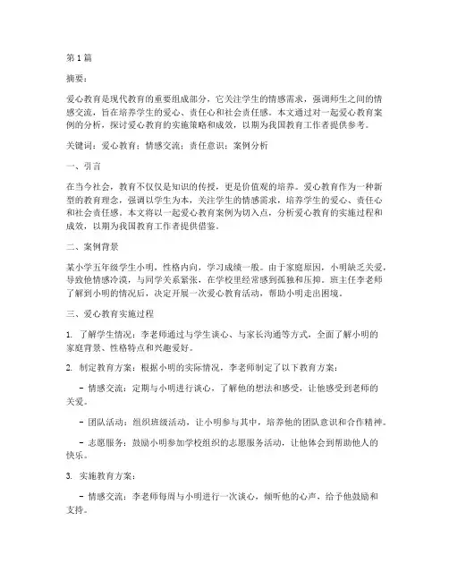 爱心教育案例分析论文(2篇)