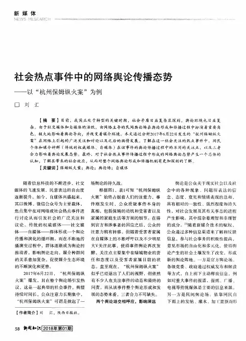 社会热点事件中的网络舆论传播态势——以“杭州保姆纵火案”为例