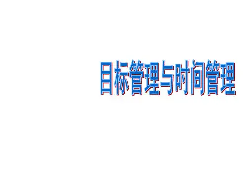 目标与时间管理