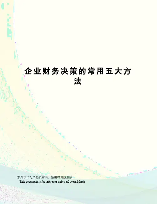 企业财务决策的常用五大方法