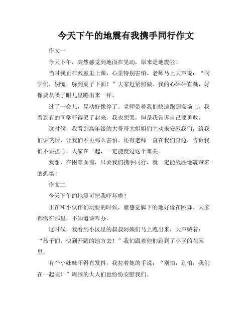 今天下午的地震有我携手同行作文