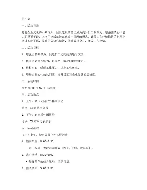 团建活动一日游策划方案(2篇)