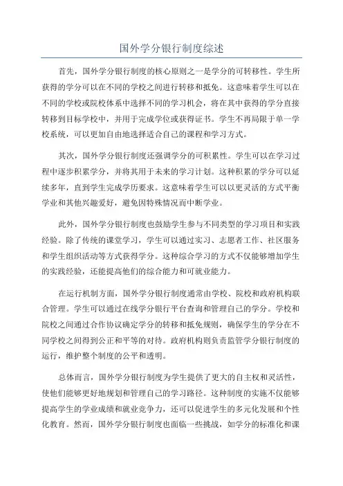 国外学分银行制度综述