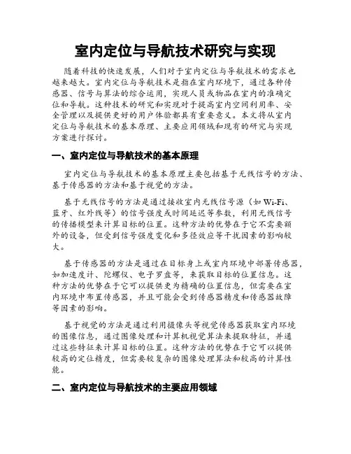 室内定位与导航技术研究与实现