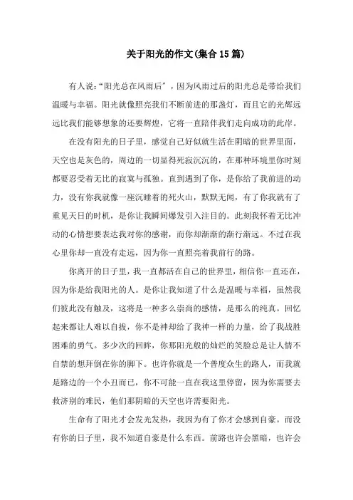 关于阳光的作文(集合15篇)范文精选