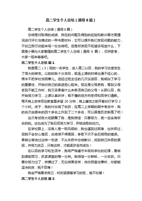 高二学生个人总结（通用6篇）