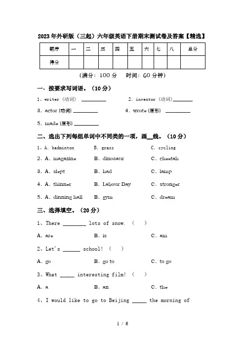 2023年外研版(三起)六年级英语下册期末测试卷及答案【精选】