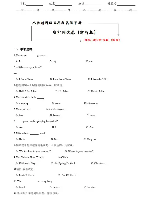 人教精通版三年级英语下册《期中检测卷》(附答案)