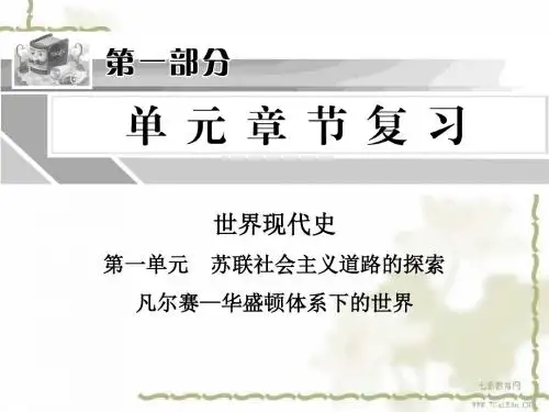2013中考一轮课件-苏联社会主义道路的探索凡尔赛—华盛顿体解读