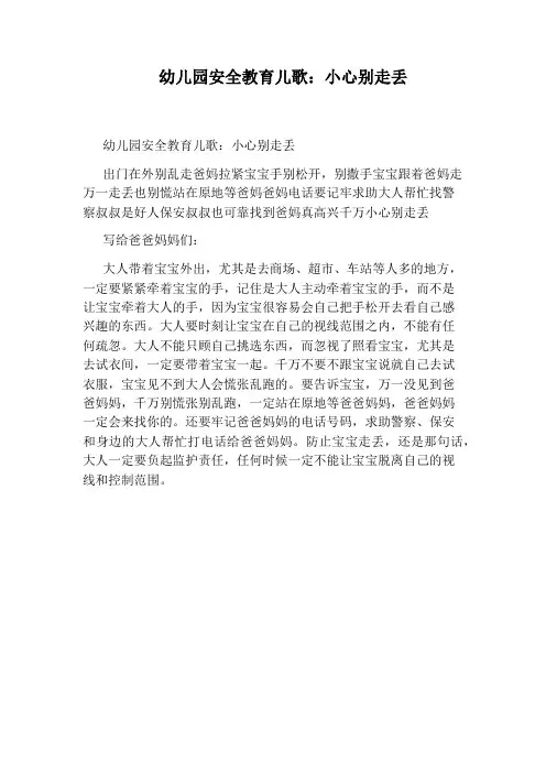 幼儿园安全教育儿歌：小心别走丢