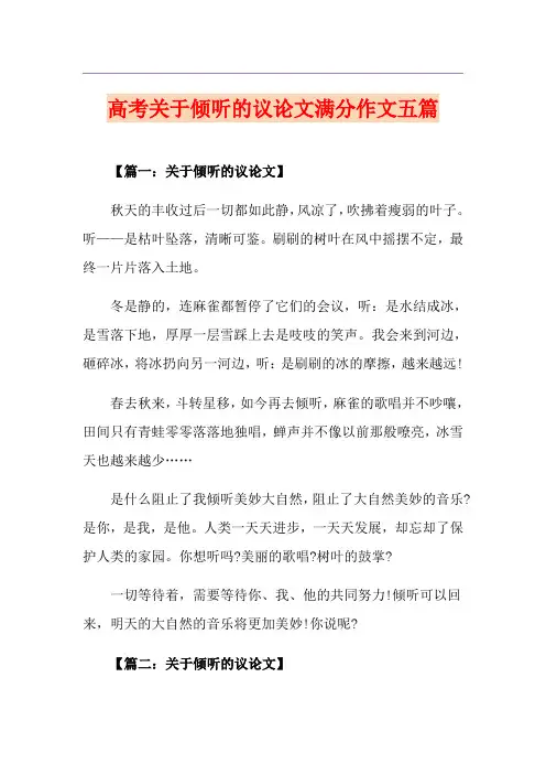 高考关于倾听的议论文满分作文五篇