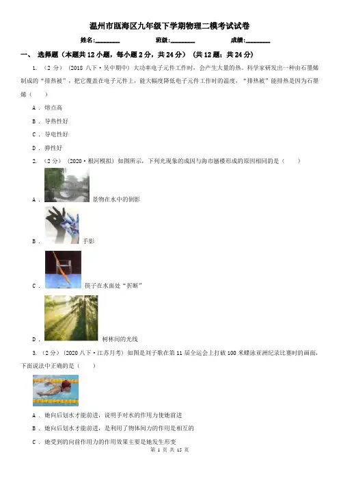 温州市瓯海区九年级下学期物理二模考试试卷