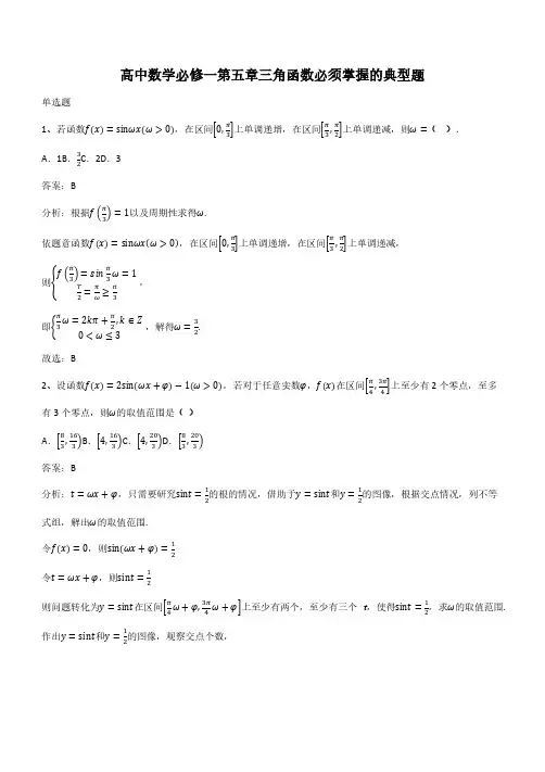 高中数学必修一第五章三角函数必须掌握的典型题(带答案)