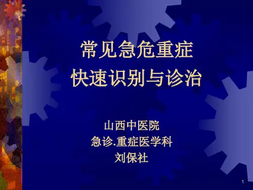 常见急危重症的快速识别要点与处理技巧