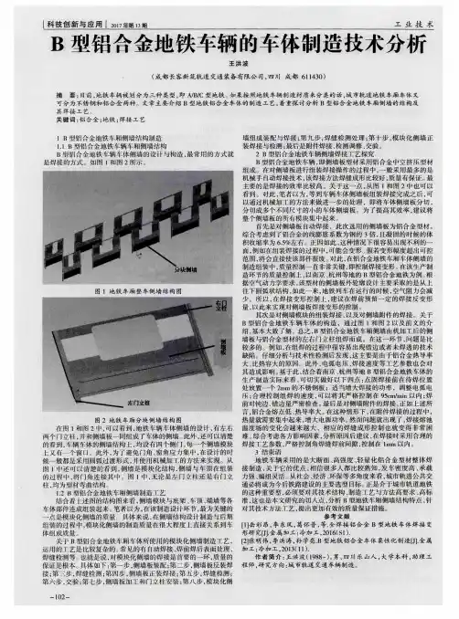 B型铝合金地铁车辆的车体制造技术分析