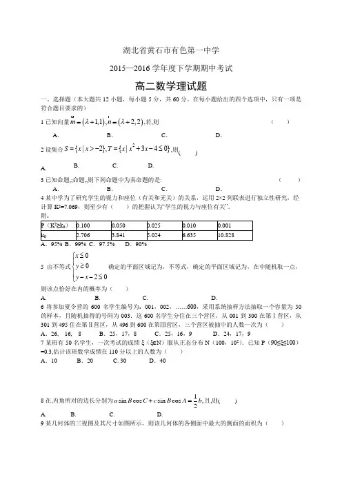 湖北省黄石市有色第一中学1516学年度高二下学期期中考
