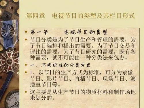 第四节电视节目的类型及其栏目形式