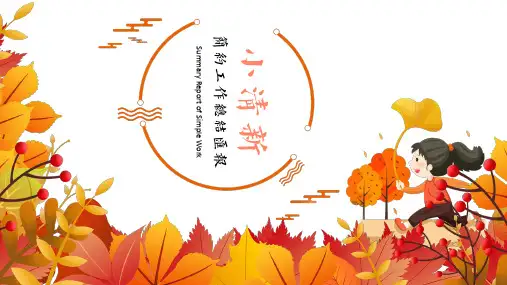 新版最新小清新简约商务工作总结通用PPT