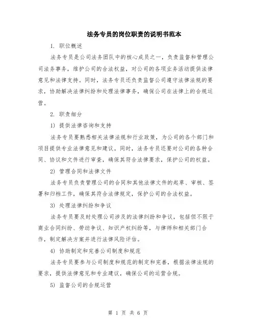 法务专员的岗位职责的说明书范本（2篇）