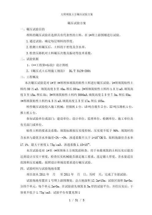 大坝填筑土方碾压试验方案