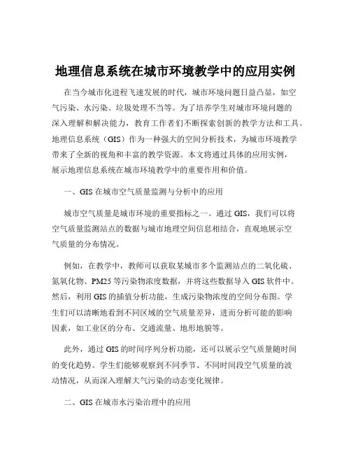 地理信息系统在城市环境教学中的应用实例