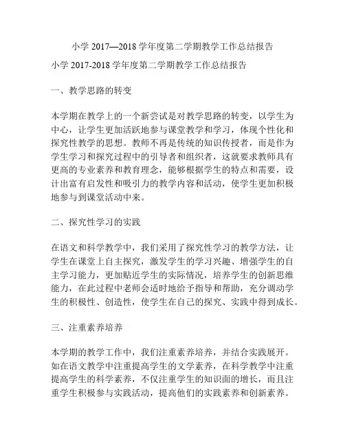 小学2017—2018学年度第二学期教学工作总结报告