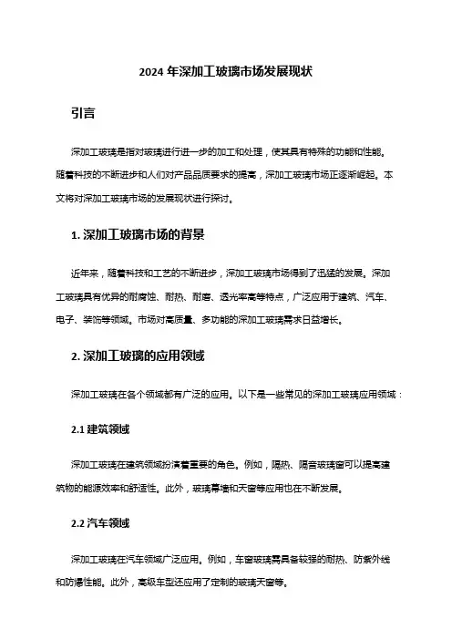 2024年深加工玻璃市场发展现状