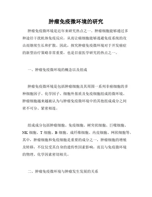 肿瘤免疫微环境的研究
