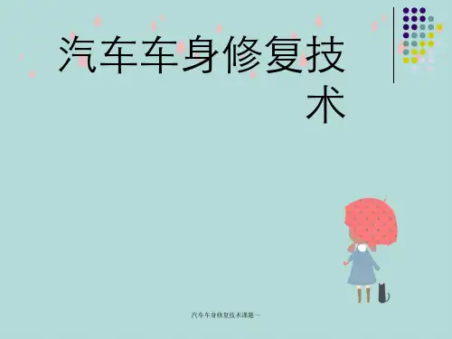 汽车车身修复技术课题一