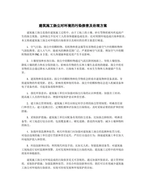建筑施工扬尘对环境的污染损害及治理方案