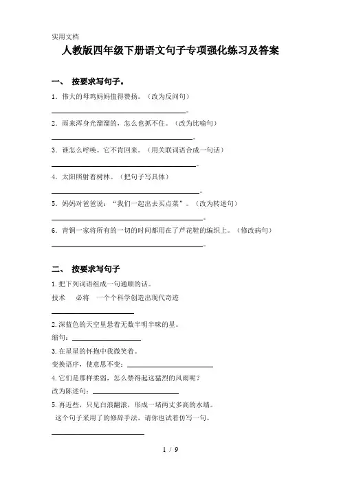 人教版四年级下册语文句子专项强化练习及答案