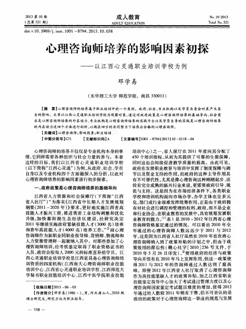 心理咨询师培养的影响因素初探——以江西心灵通职业培训学校为例