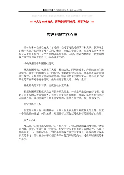 【最新文档】客户经理工作心得-实用word文档 (1页)