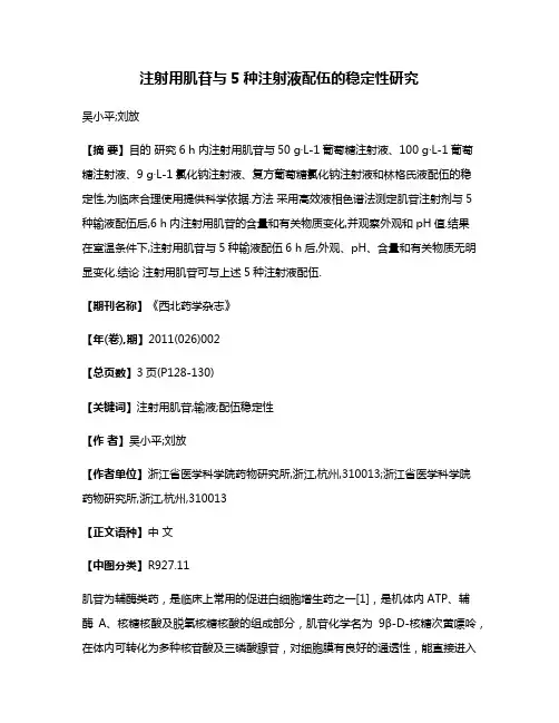 注射用肌苷与5种注射液配伍的稳定性研究