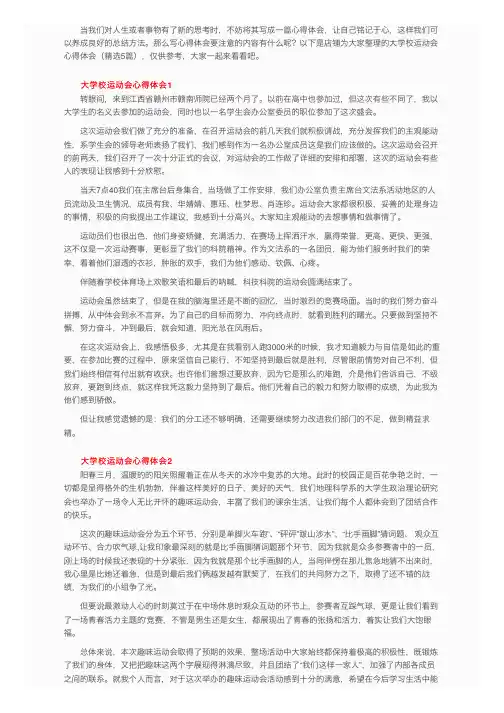 大学校运动会心得体会（精选5篇）