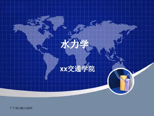水力学第三章第二部分