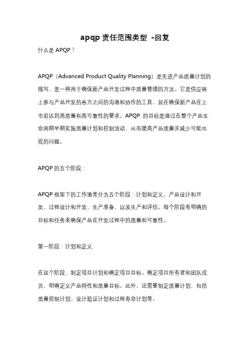 apqp责任范围类型 -回复