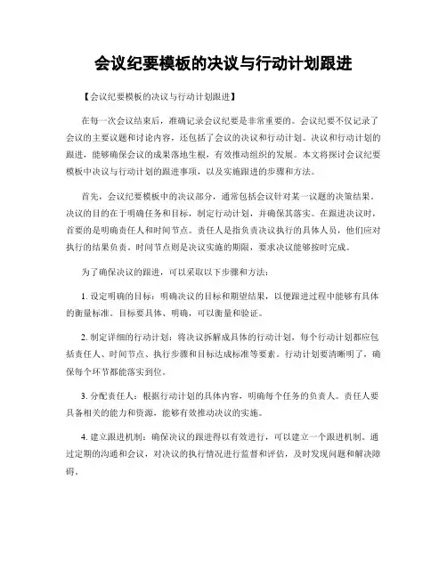 会议纪要模板的决议与行动计划跟进