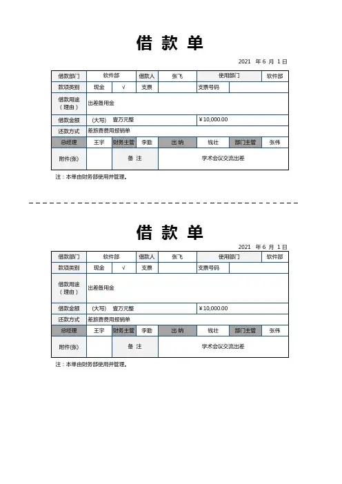 个人公司借款单表格