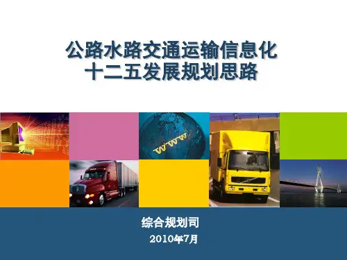 公路水路交通运输信息化十二五发展规划