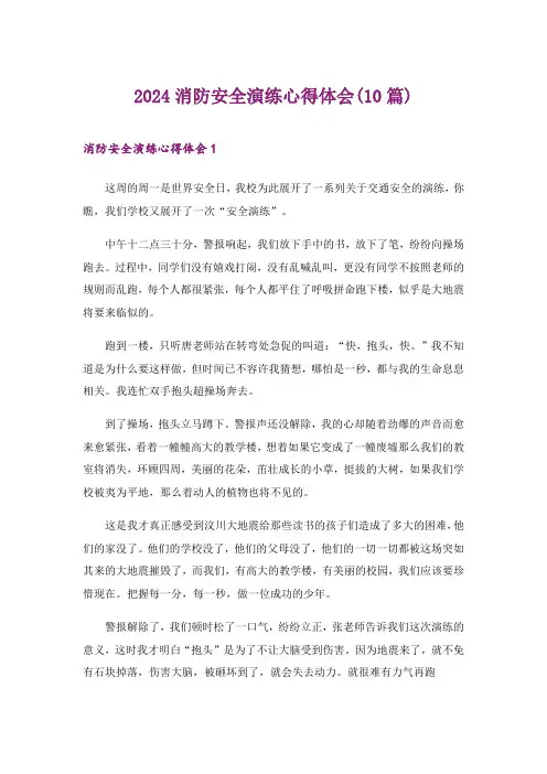 2024年消防安全演练心得体会(10篇)