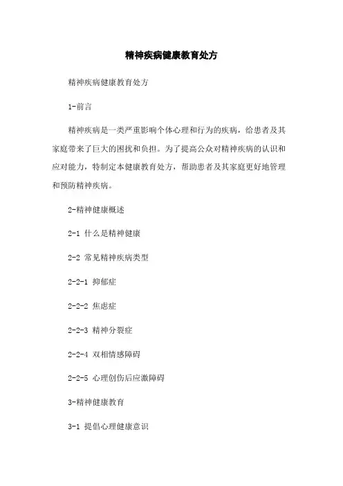 精神疾病健康教育处方