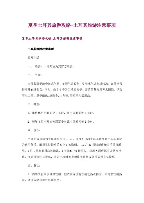 夏季土耳其旅游攻略-土耳其旅游注意事项