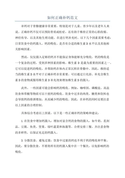 如何正确补钙范文