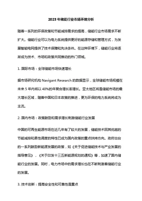 2023年储能行业市场环境分析