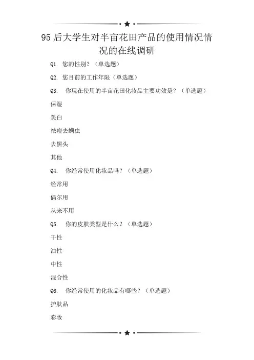 95后大学生对半亩花田产品的使用情况情况的在线调研