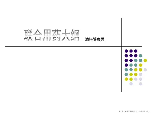 清热解毒类用药