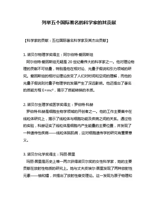 列举五个国际著名的科学家的其贡献