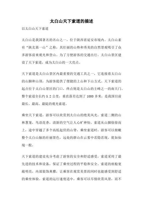 太白山天下索道的描述