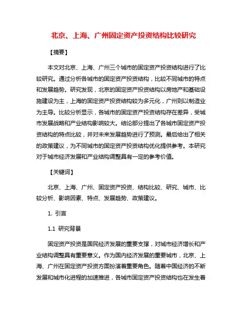 北京、上海、广州固定资产投资结构比较研究